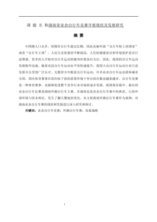 湖南省业余自行车竞赛开展现状及发展研究体育管理专业