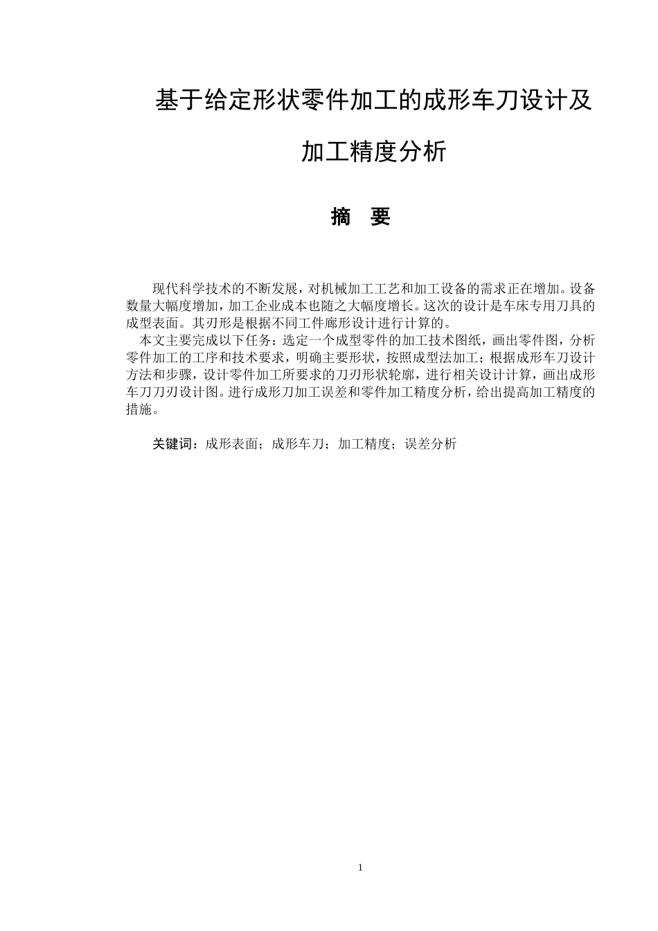 基于给定形状零件加工的成形车刀设计及加工精度分析机械设计和自动化专业论文设计_第1页