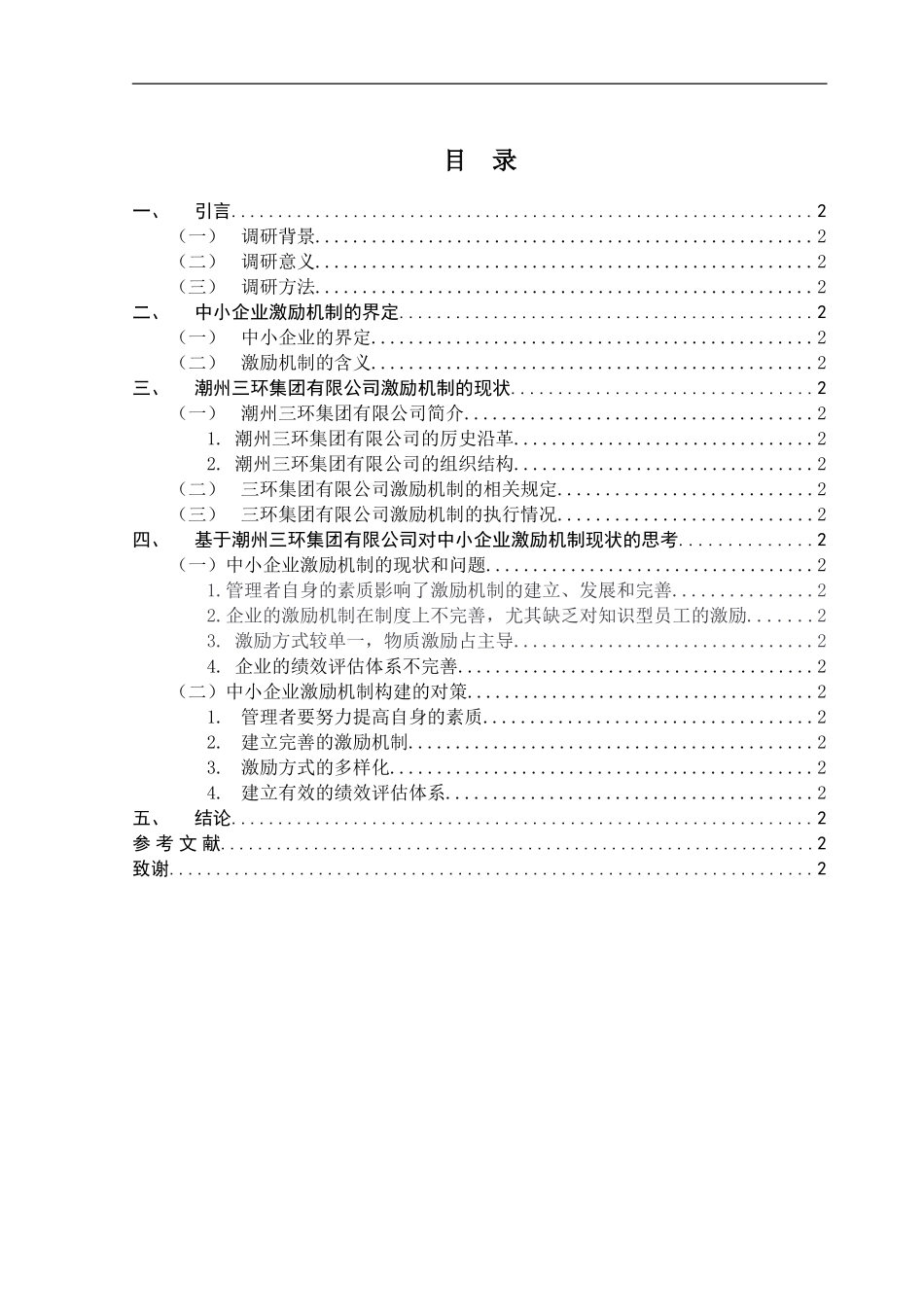 会计-中小企业激励机制研究--以潮州三环集团为例论文设计_第2页