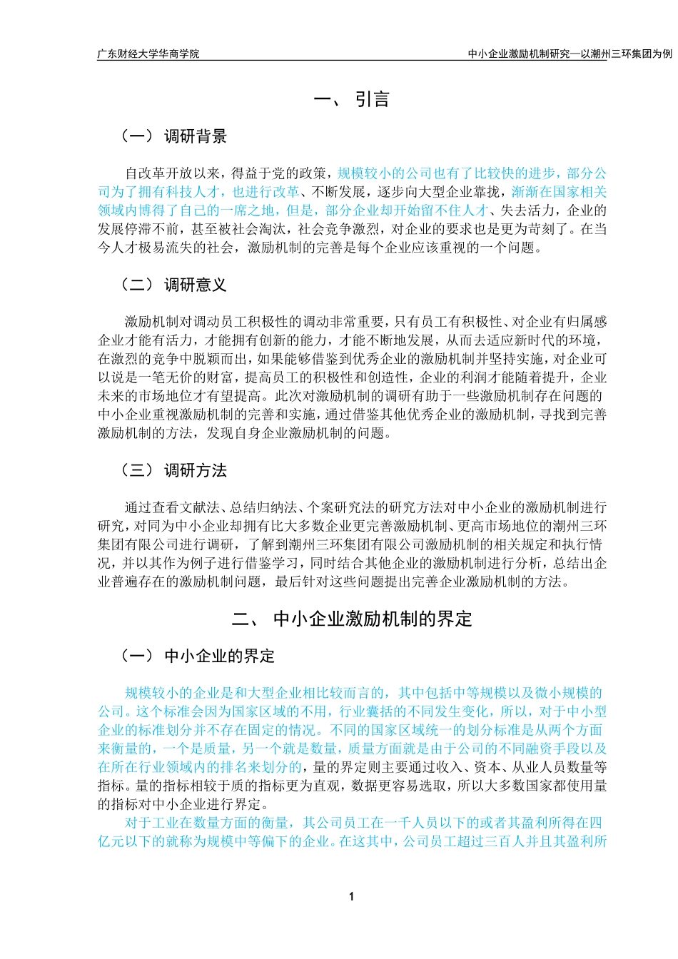 会计-中小企业激励机制研究--以潮州三环集团为例论文设计_第3页