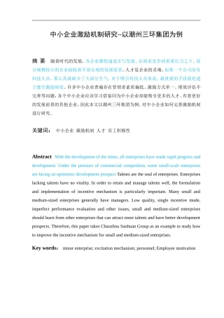 会计-中小企业激励机制研究--以潮州三环集团为例论文设计