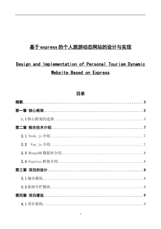 基于express的个人旅游动态网站的设计与实现