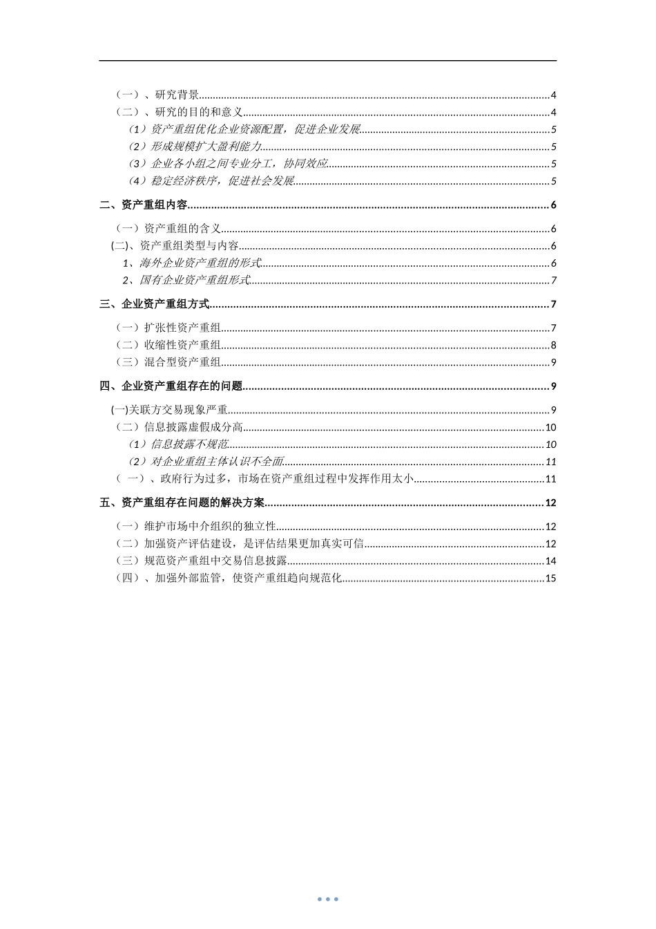 会计学-企业资产重组研究论文设计_第3页