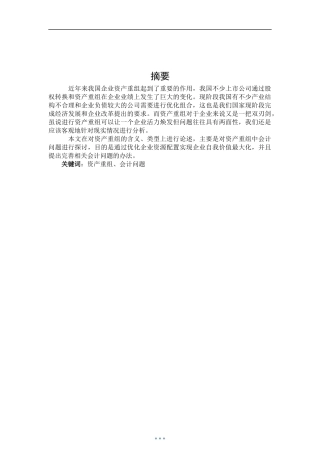 会计学-企业资产重组研究论文设计