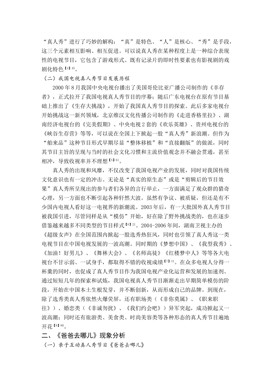 湖南卫视电视真人秀节目爸爸去哪儿浅析   影视编导广告专业_第2页