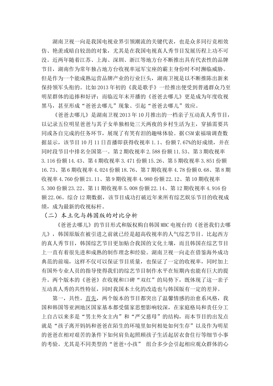 湖南卫视电视真人秀节目爸爸去哪儿浅析   影视编导广告专业_第3页