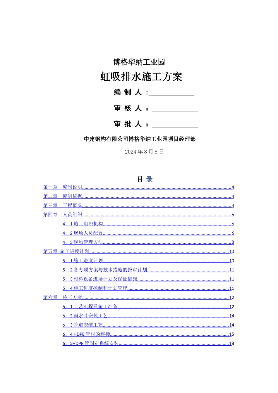 虹吸排水施工方案_第1页