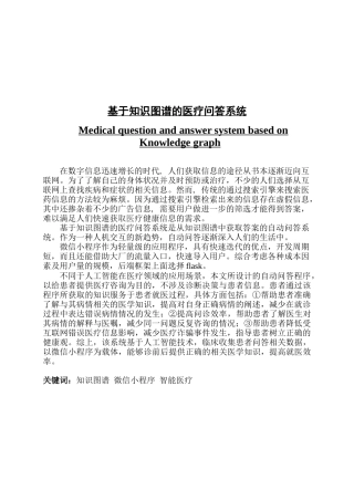 基于知识图谱的医疗问答系统