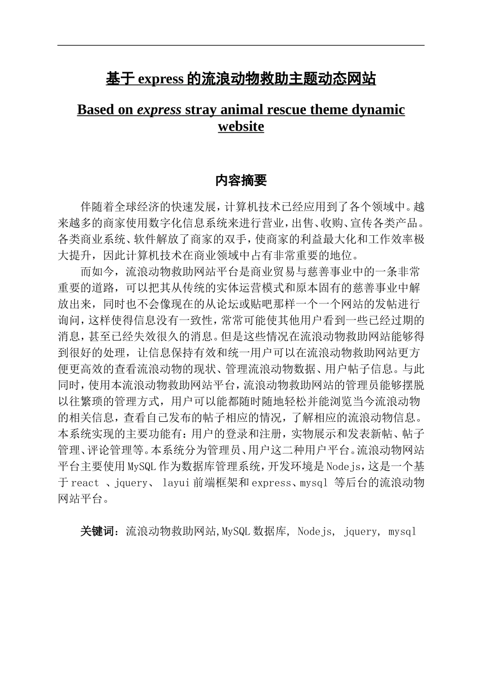 基于express的流浪动物救助主题动态网站_第1页