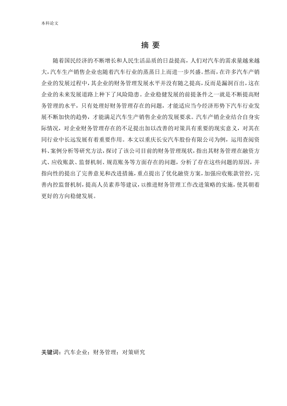 会计学-汽车企业财务管理存在的问题研究－－以重庆长安汽车股份有限公司为例论文_第1页