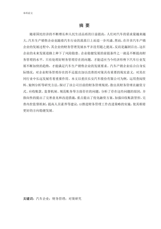 会计学-汽车企业财务管理存在的问题研究－－以重庆长安汽车股份有限公司为例论文