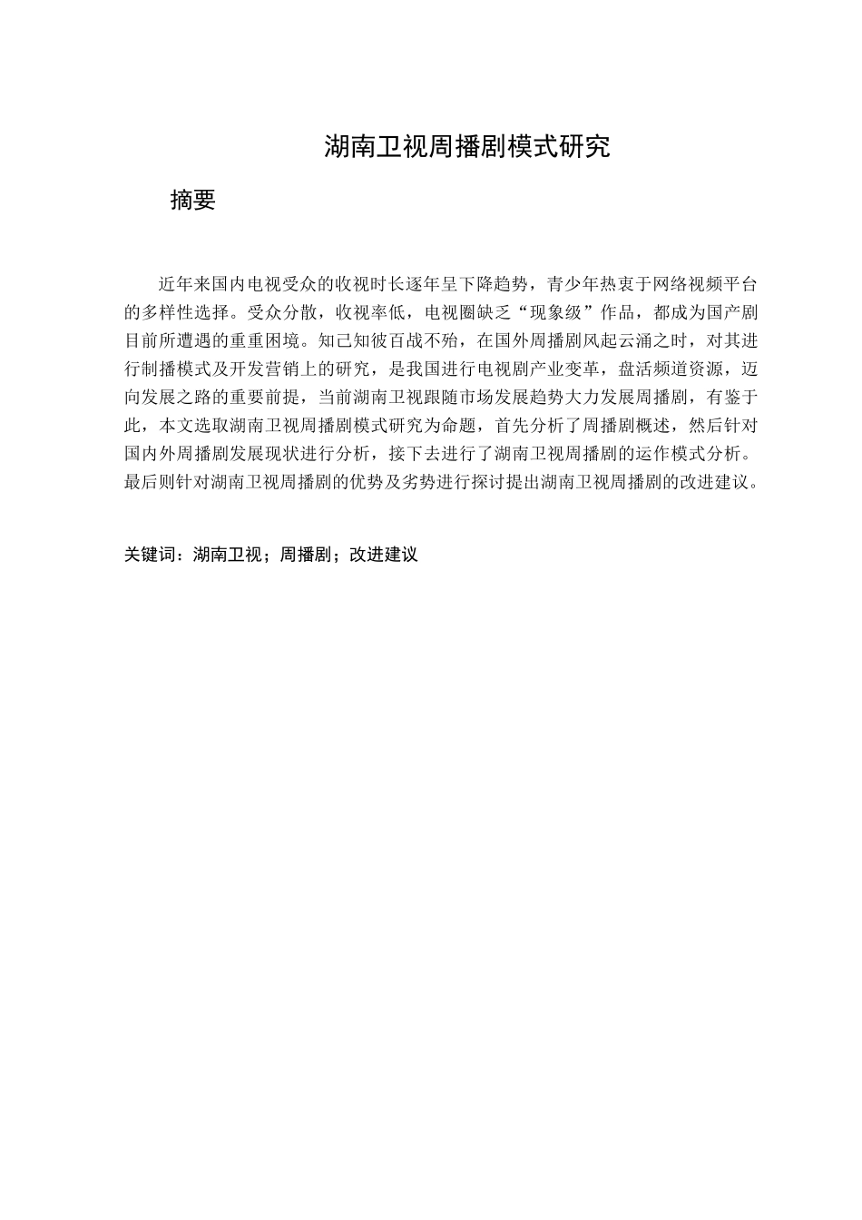 湖南卫视周播剧模式研究  文化产业专业_第1页