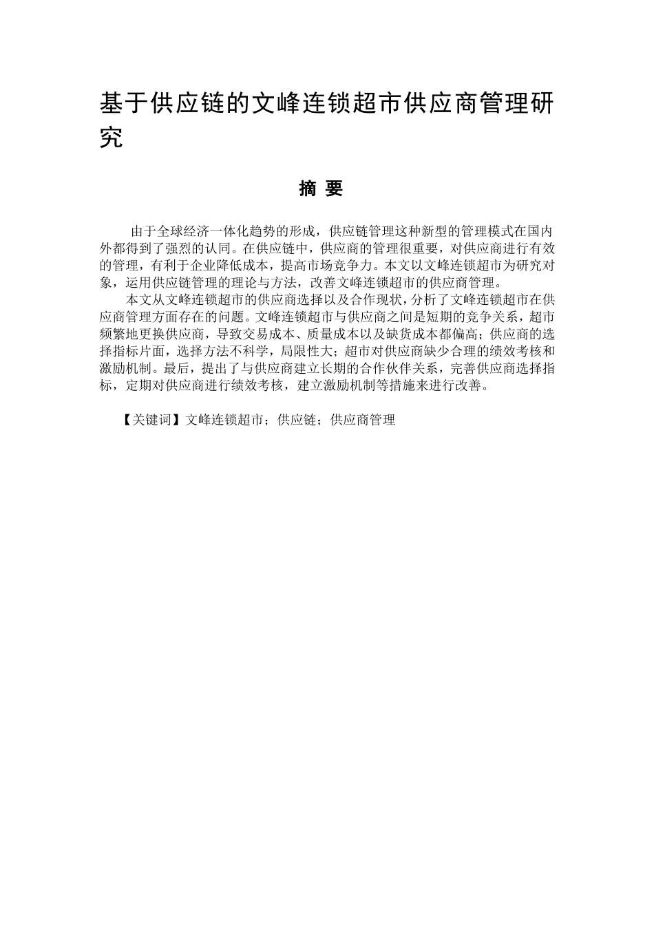 基于供应链的某连锁超市供应商管理研究     物流管理专业_第1页