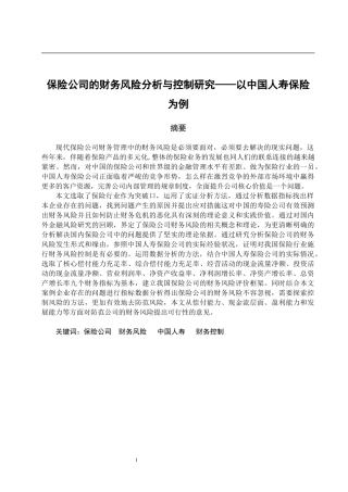 会计专业 保险公司的财务风险分析与控制研究——以中国人寿保险为例