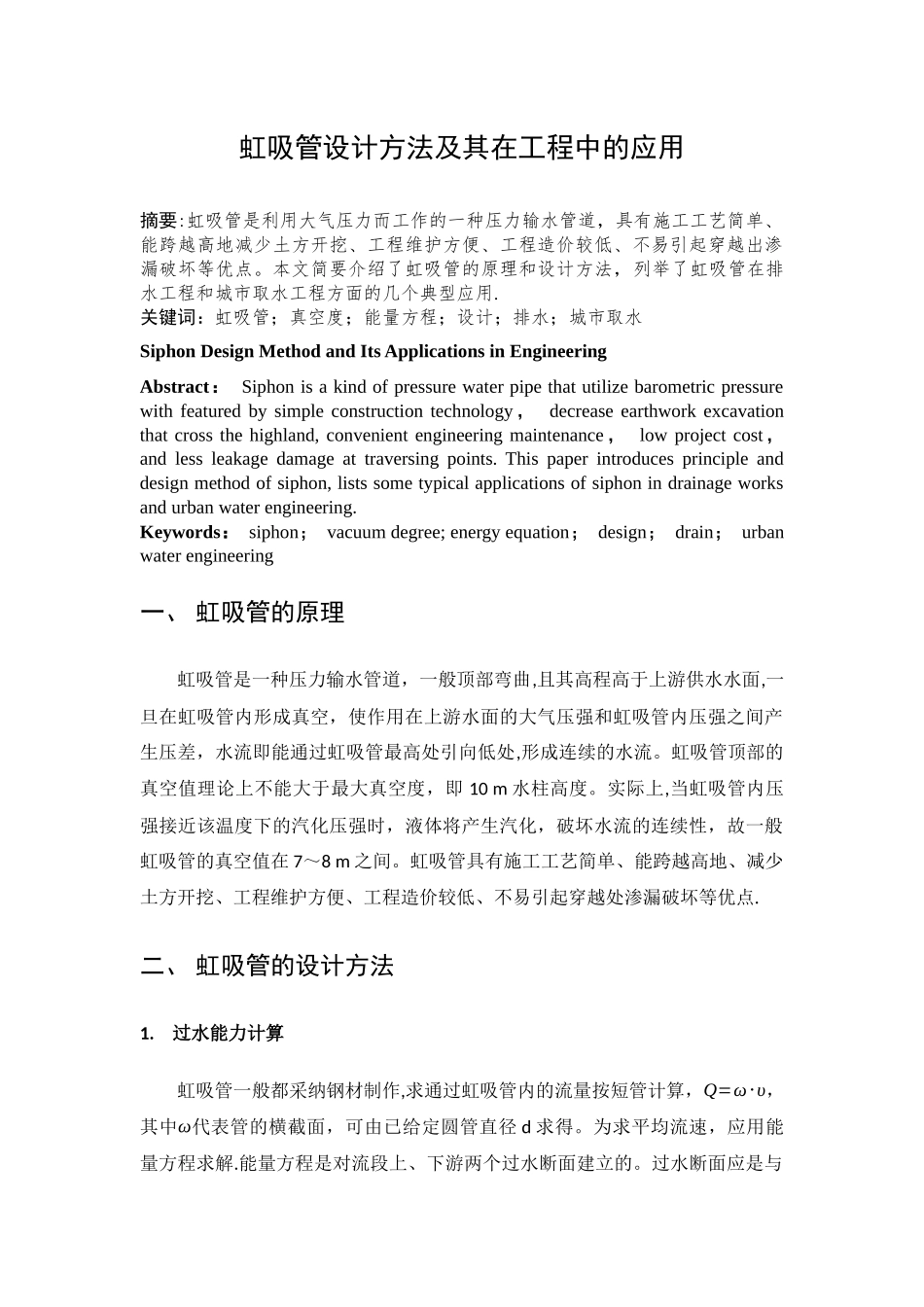 虹吸管设计方法及其在工程中的应用_第1页