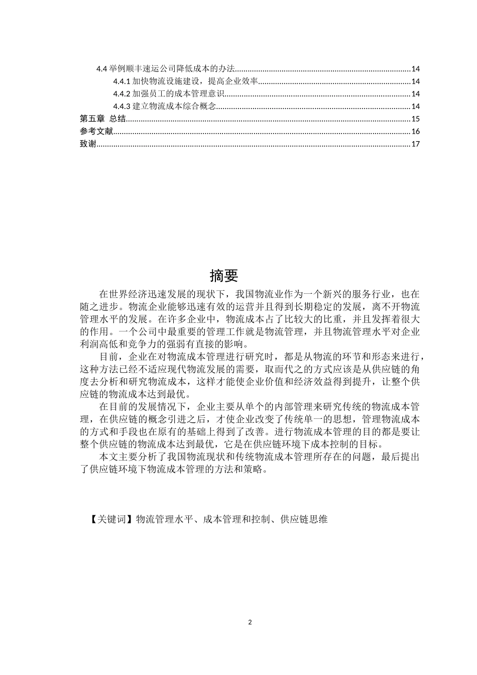 基于供应链管理的物流企业成本控制研究_第2页