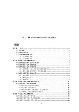 基于供应链管理的物流企业成本控制研究