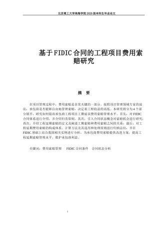 基于FIDIC合同的工程项目费用索赔研究