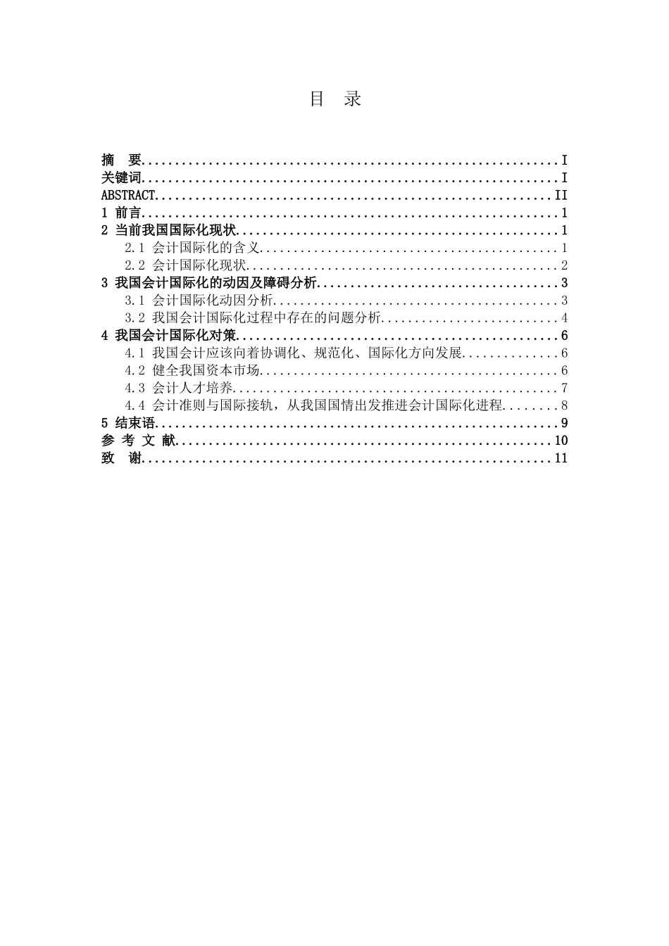 会计学-浅析会计国际化的影响及对策论文设计_第3页