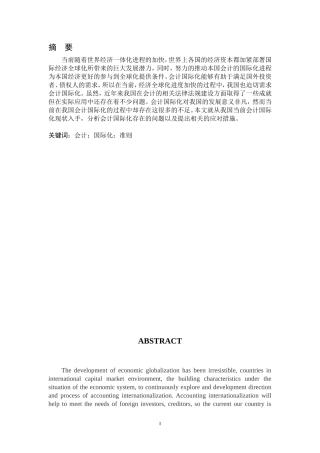 会计学-浅析会计国际化的影响及对策论文设计