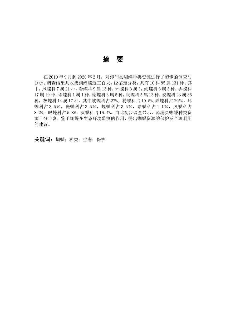 蝴蝶种类生态保护_第1页