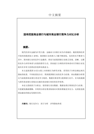 国有控股商业银行与城市商业银行竞争力对比分析