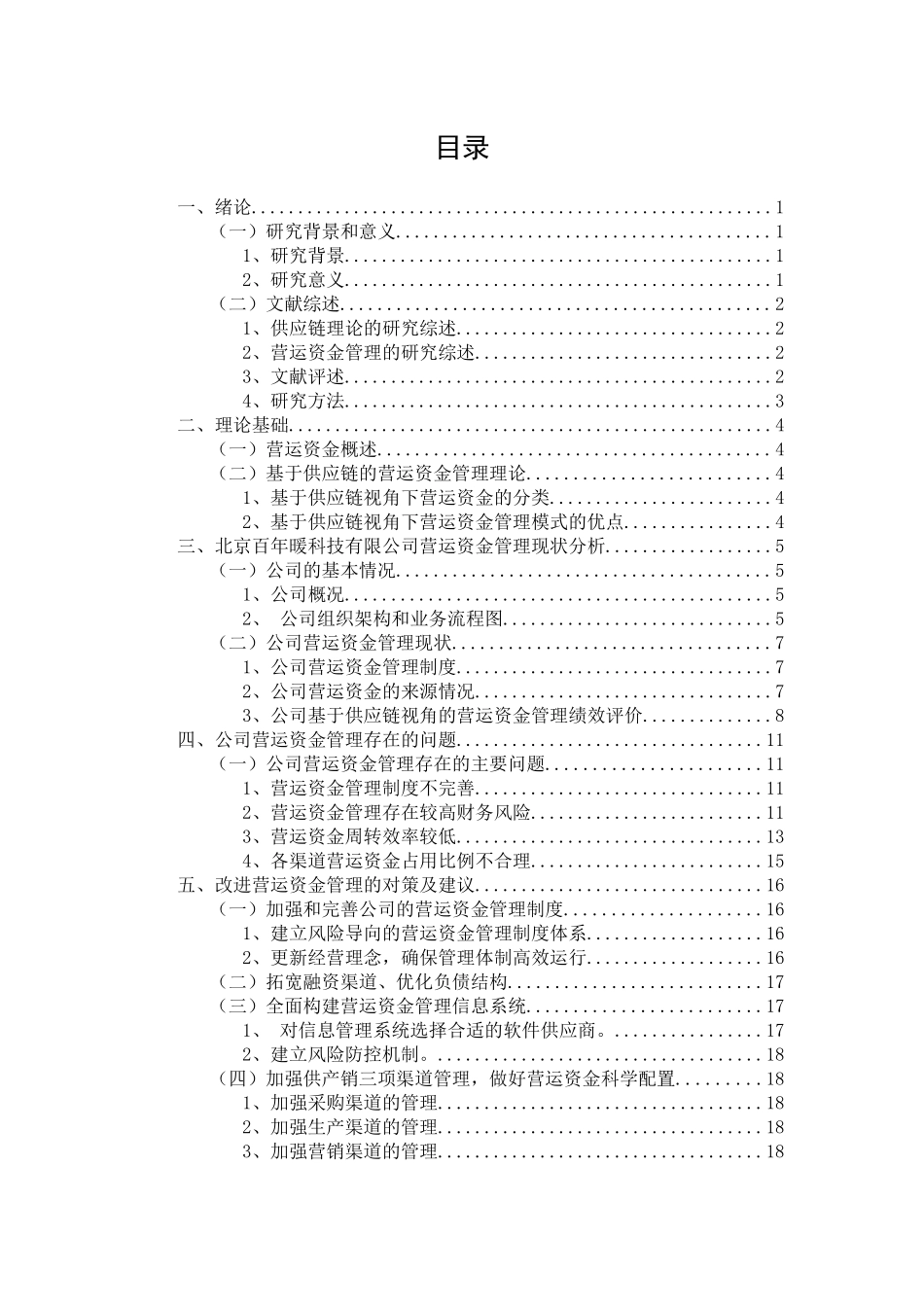 基于供应链视角下的营运资金的管理研究论文设计_第3页