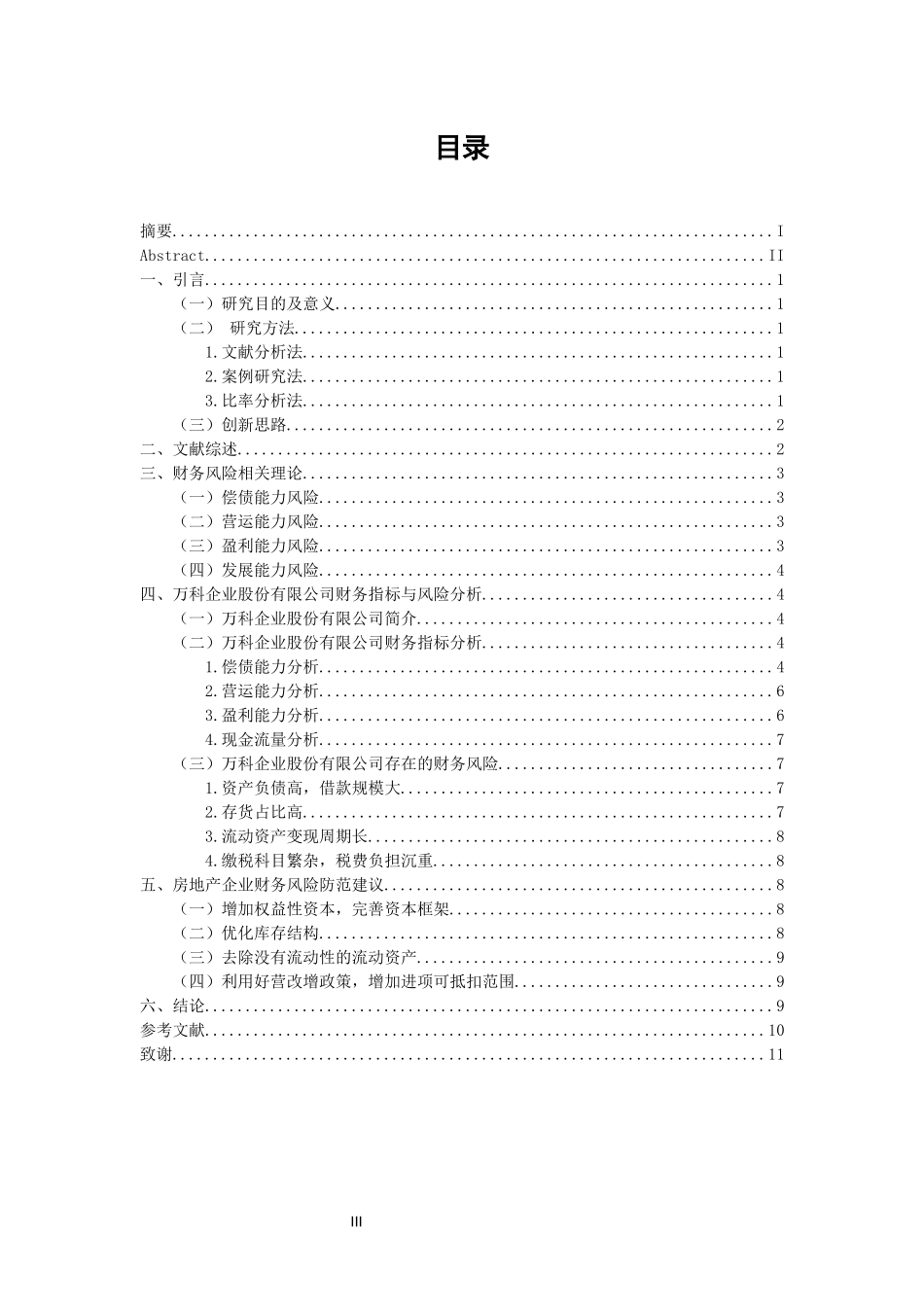 会计专业 财务风险的分析与防范--以万科企业股份有限公司为例_第3页