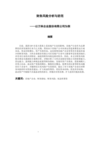 会计专业 财务风险的分析与防范--以万科企业股份有限公司为例
