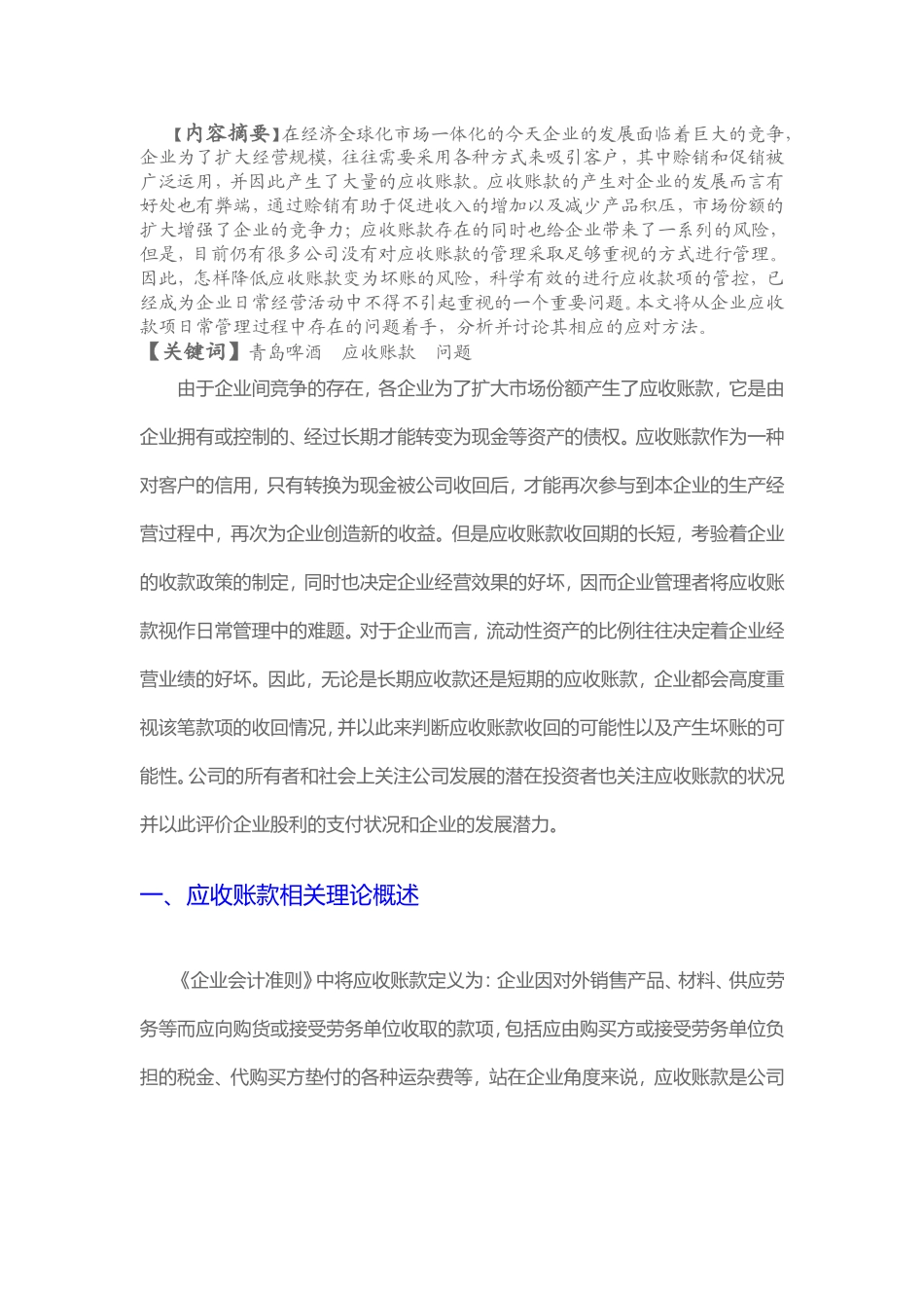 会计学-浅析青岛啤酒应收账款问题论文设计_第1页