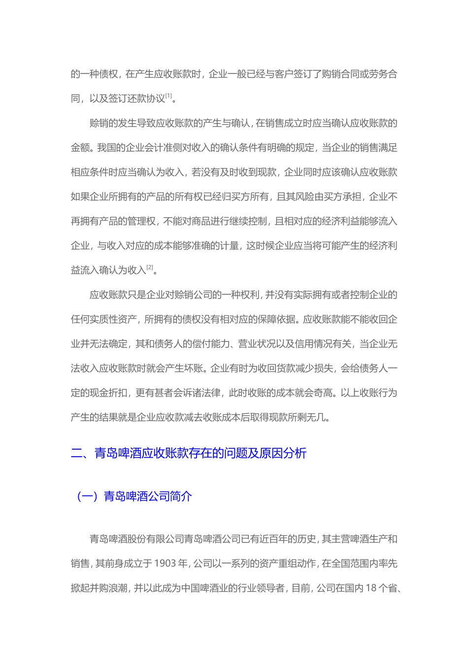 会计学-浅析青岛啤酒应收账款问题论文设计_第2页