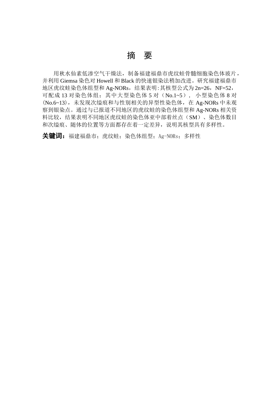 虎纹蛙染色体组型多样性_第1页