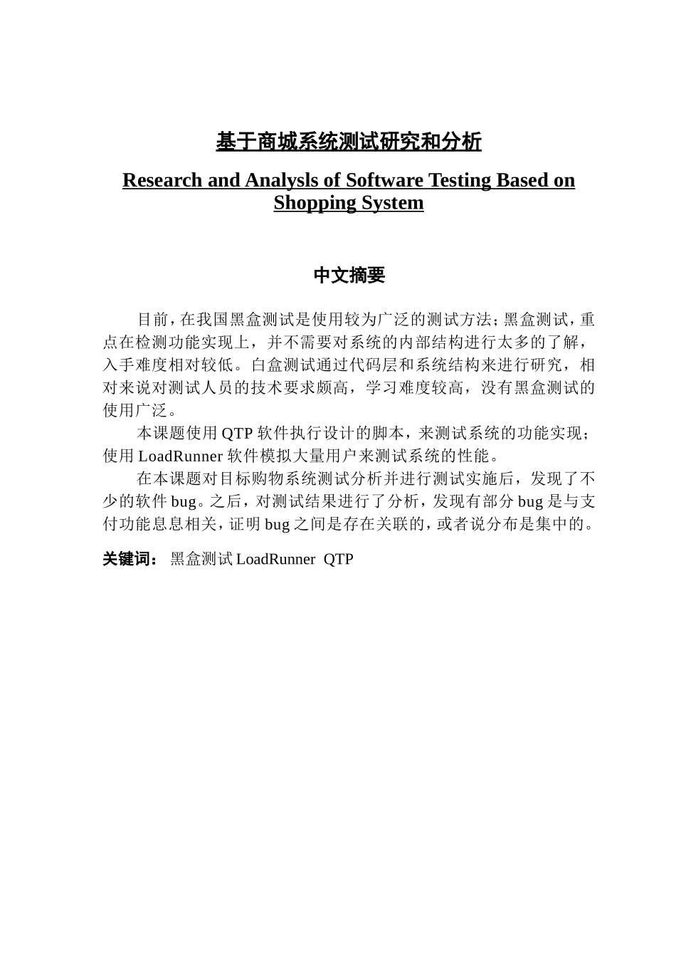 基于购物系统的测试研究和分析_第1页