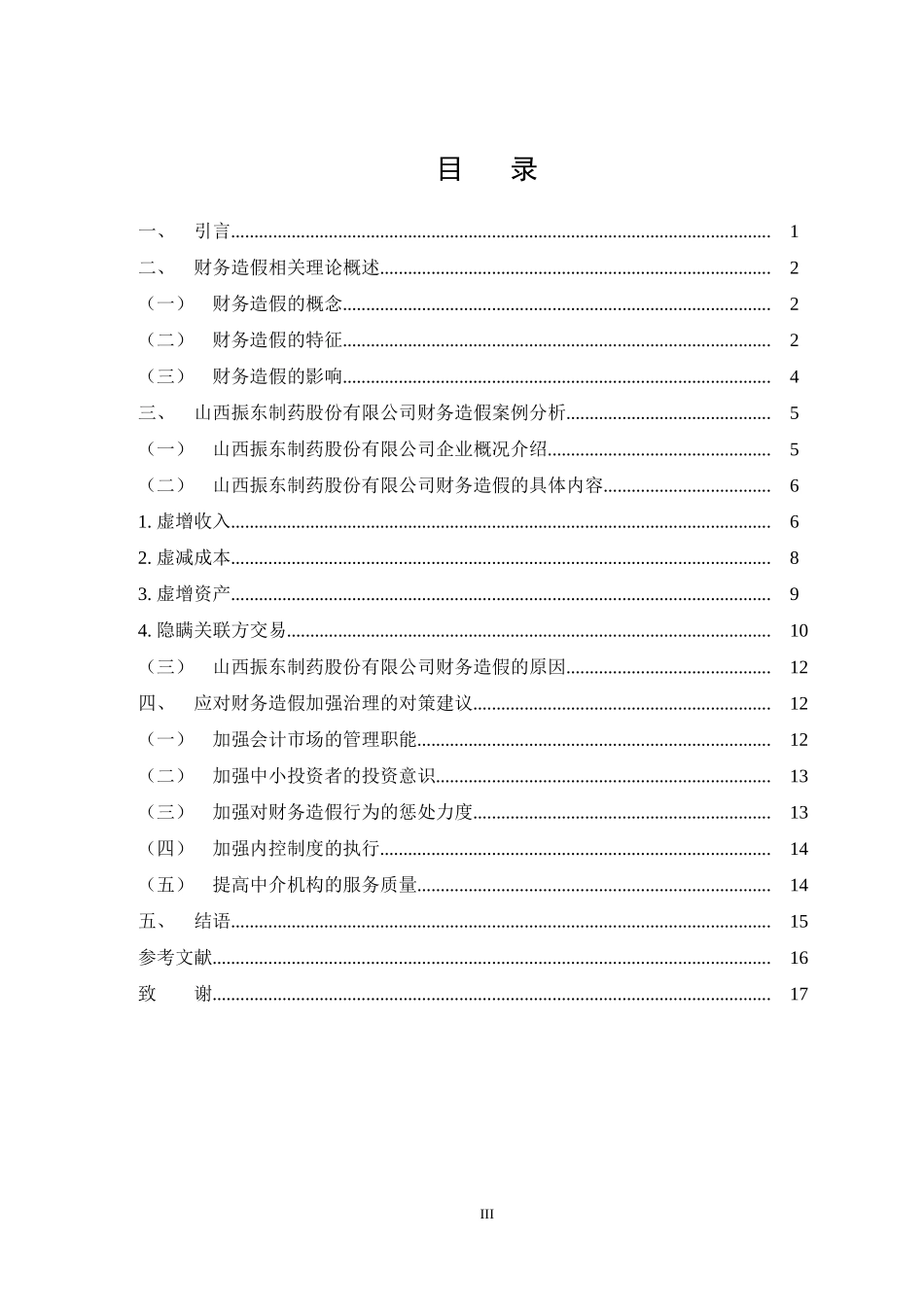 会计专业 山西振东制药股份有限公司财务报表造假及其治理措施_第3页