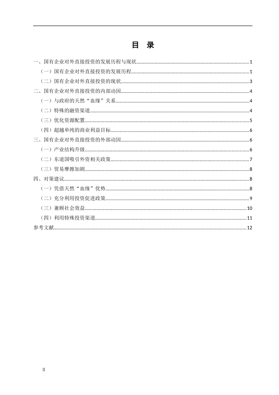国有企业对外直接投资动因分析论文设计_第3页