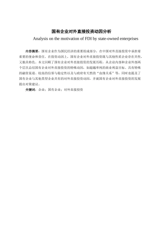 国有企业对外直接投资动因分析论文设计