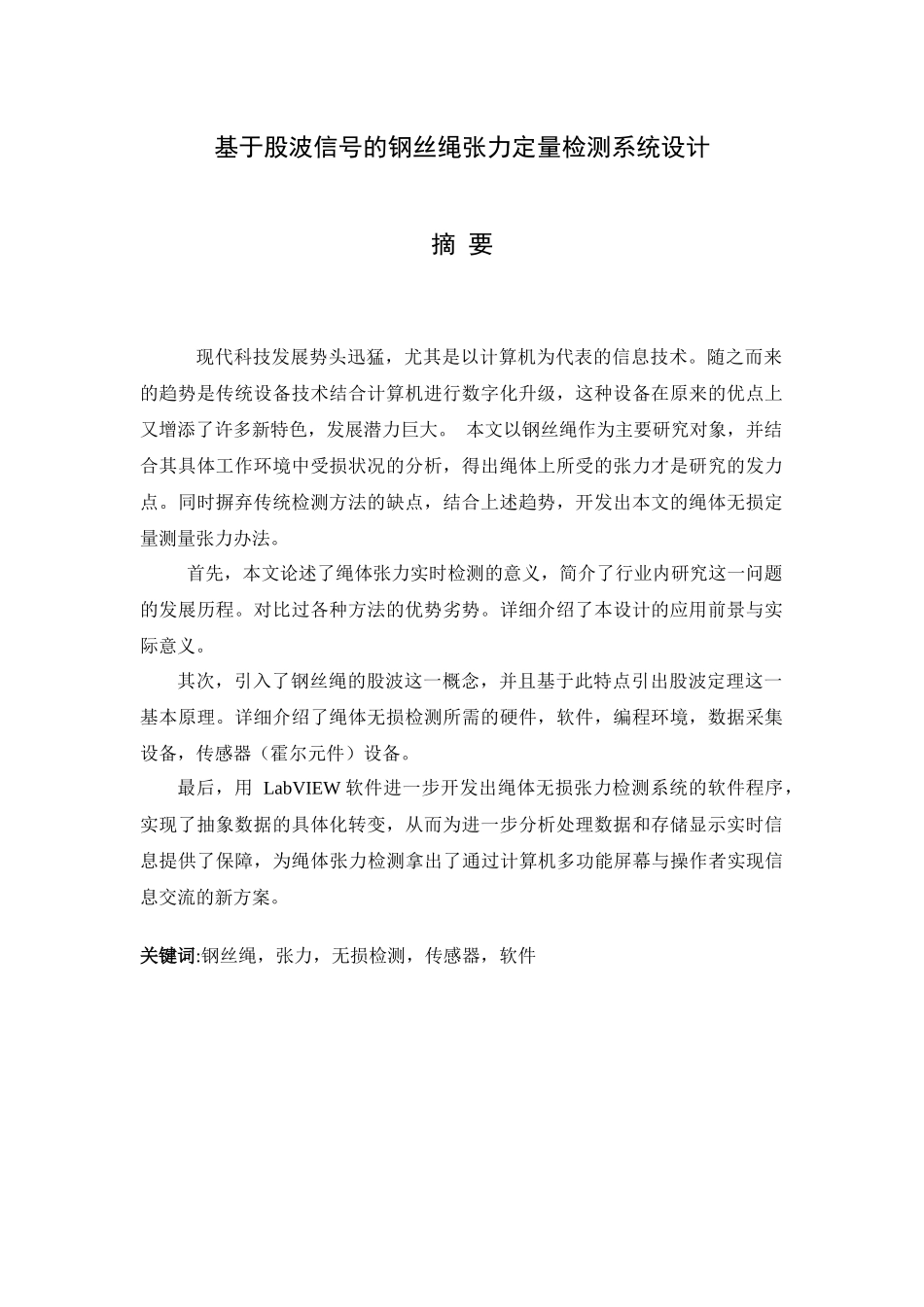 基于股波信号的钢丝绳张力定量检测系统设计改_第1页