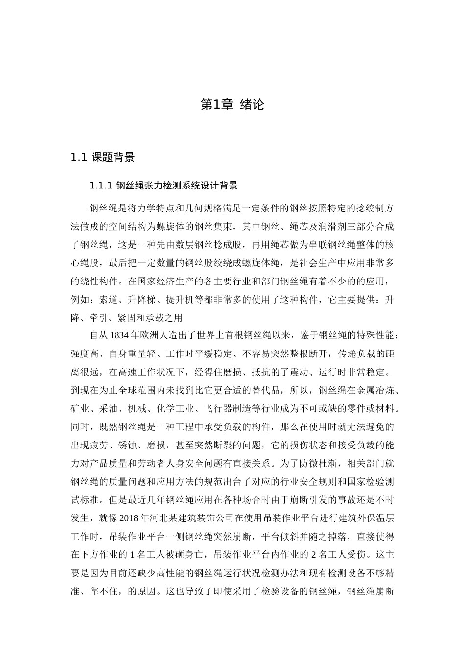 基于股波信号的钢丝绳张力定量检测系统设计改_第3页