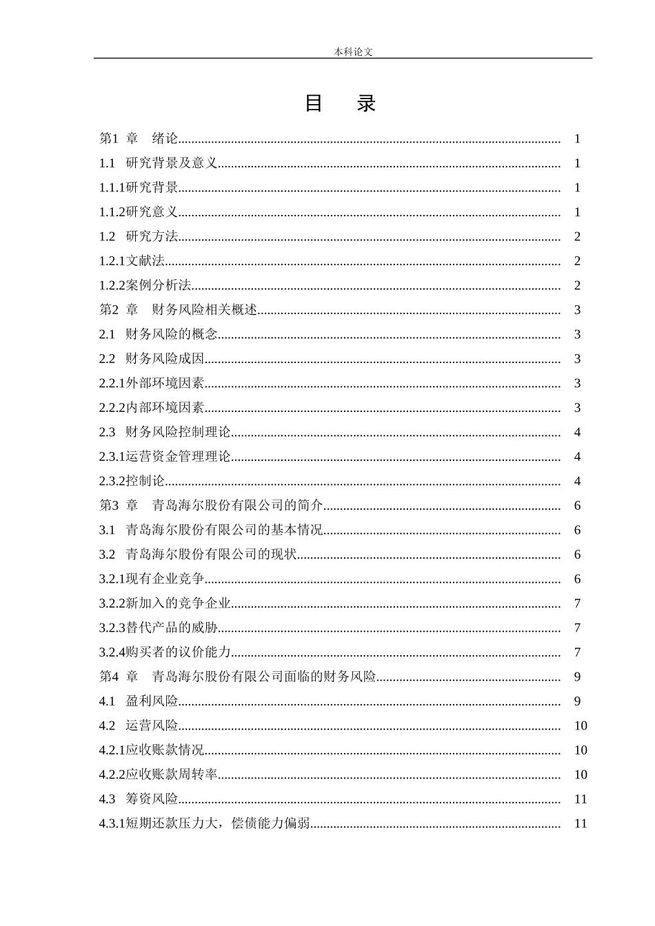 会计学-青岛海尔股份有限公司财务风险的分析与防范措施论文_第3页