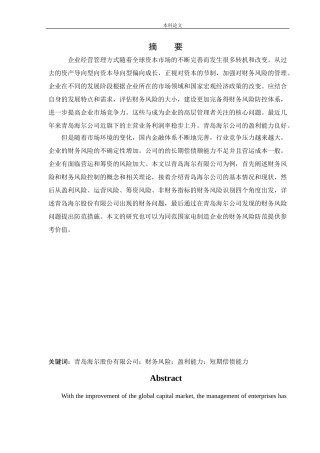 会计学-青岛海尔股份有限公司财务风险的分析与防范措施论文
