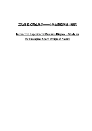 互动体验式商业展示——小米生态空间设计研究