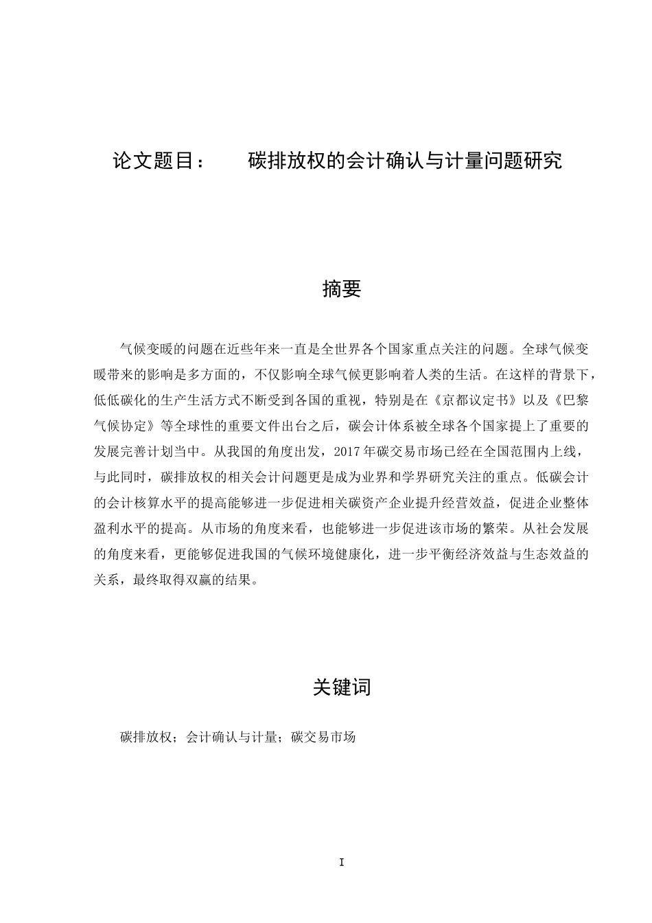 会计专业 碳排放权的会计确认与计量问题研究_第1页
