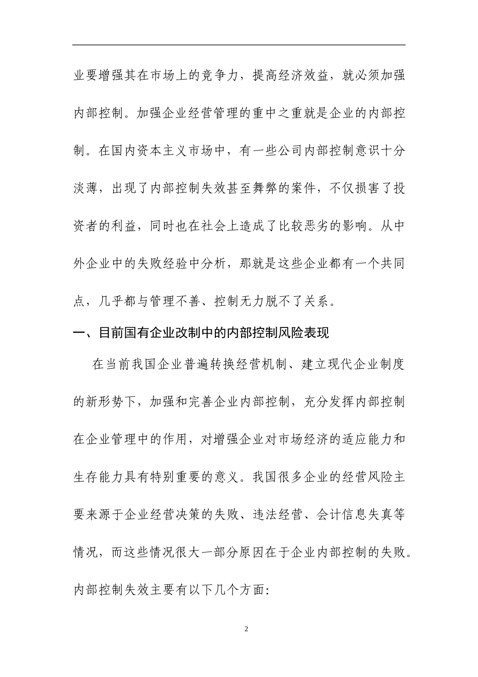 国有企业改制中的内部控制风险及其防范措施分析  工商管理专业_第2页