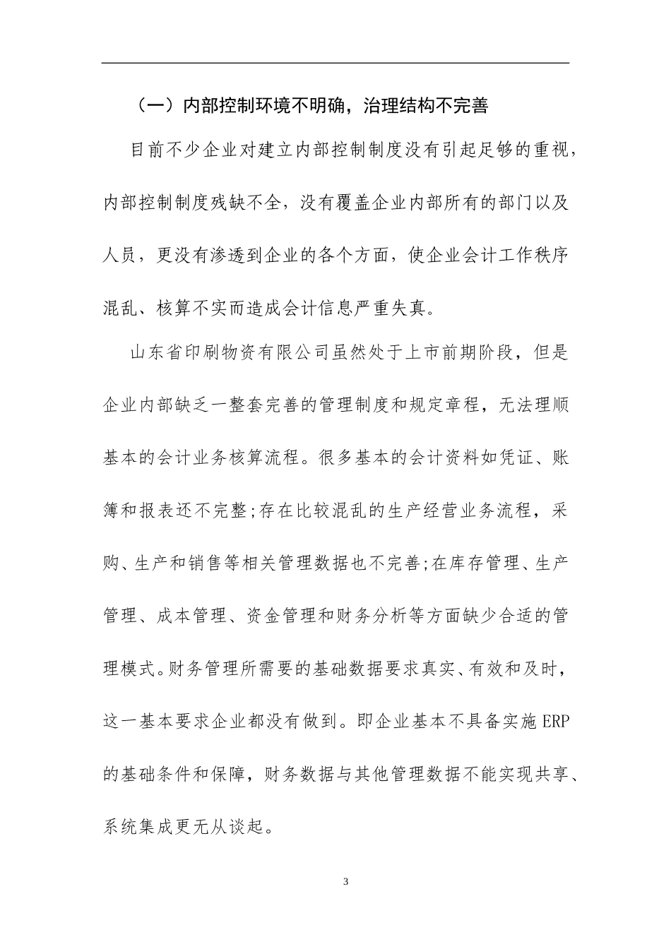 国有企业改制中的内部控制风险及其防范措施分析  工商管理专业_第3页