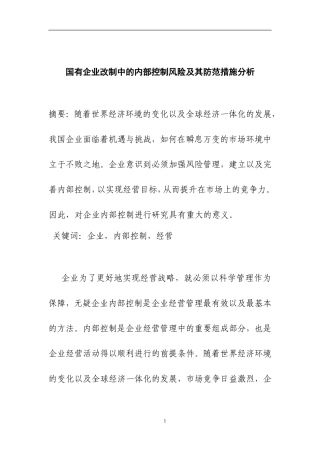 国有企业改制中的内部控制风险及其防范措施分析  工商管理专业
