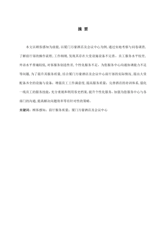 基于顾客感知的酒店前厅服务质量现状及对策研究—以厦门万豪酒店及会议中心为例