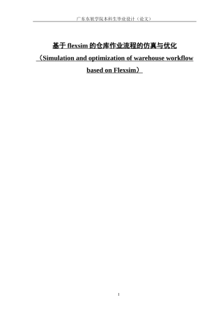基于flexsim的仓库作业流程的仿真与优化