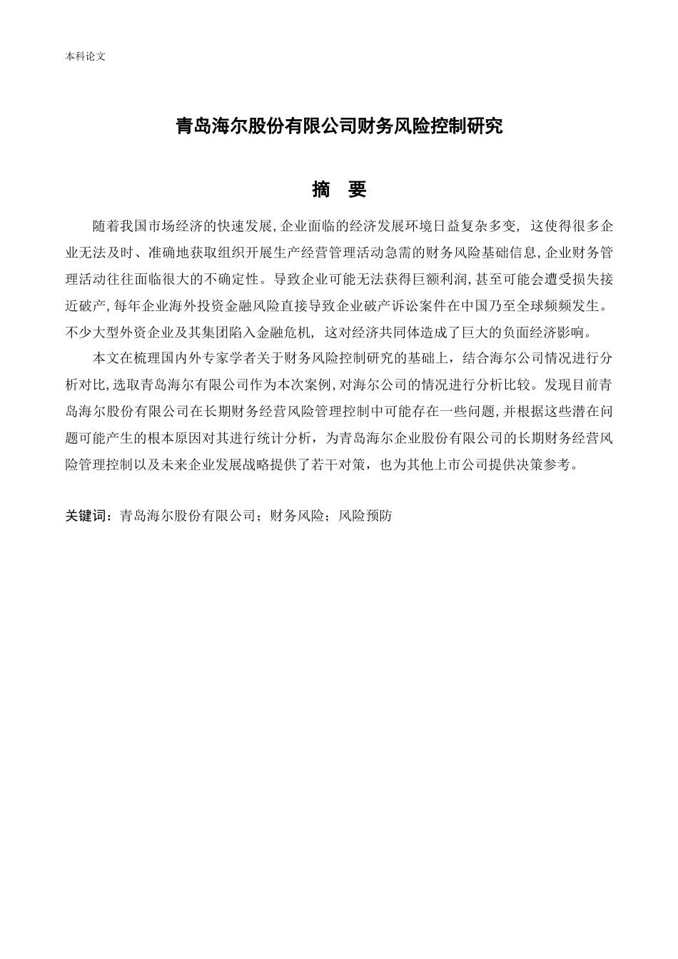 会计学-青岛海尔股份有限公司财务风险控制研究论文_第1页