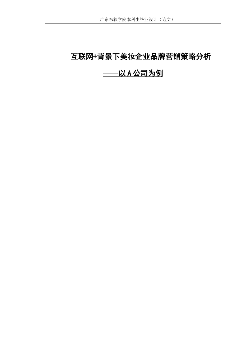 互联网 背景下美妆企业品牌营销策略分析------以A公司为例_第1页