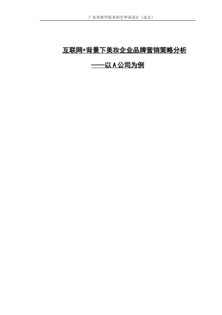 互联网 背景下美妆企业品牌营销策略分析------以A公司为例